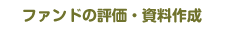�t�@���h�̕]���E�����쐬